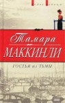 Маккинли Тамара - Гостья из тьмы