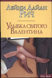Рич Лейни - Улыбка святого Валентина