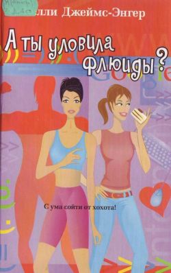 Джеймс-Энгер Келли - А ты уловила флюиды?