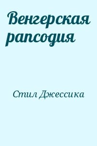 Венгерская рапсодия