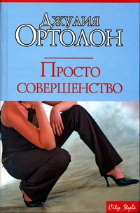 Ортолон Джулия - Просто совершенство