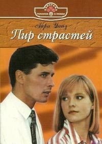 Уайз Айра - Пир страстей