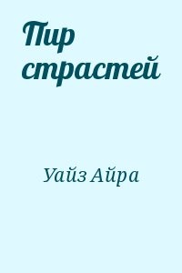 Пир страстей