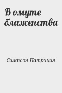 Симпсон Патриция - В омуте блаженства