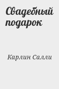 Свадебный подарок