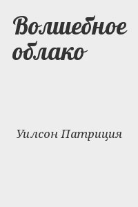 Уилсон Патриция - Волшебное облако