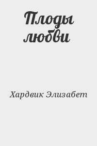 Плоды любви