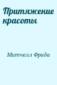 Митчелл Фрида - Притяжение красоты