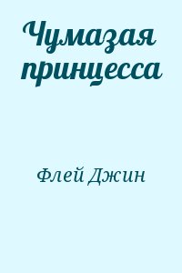 Флей Джин - Чумазая принцесса