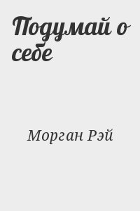 Морган Рэй - Подумай о себе