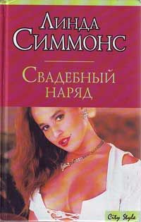 cкачать книгу Линда Симмонс Свадебный наряд