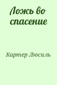 Картер Люсиль - Ложь во спасение