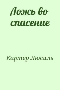 Ложь во спасение