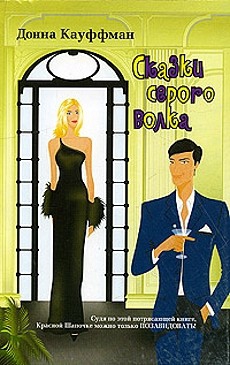 Кауффман Донна - Сказки серого волка