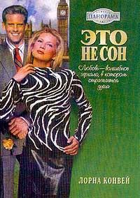 Конвей Лорна - Это не сон