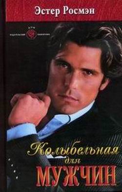 Росмэн Эстер - Колыбельная для мужчин
