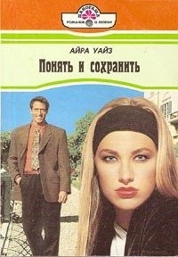 Уайз Айра - Понять и сохранить