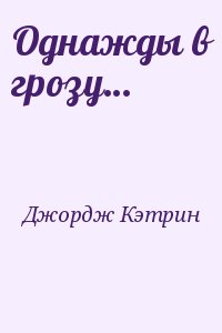 Джордж Кэтрин - Однажды в грозу…