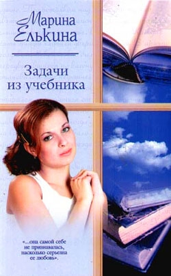 Елькина Марина - Задачи из учебника