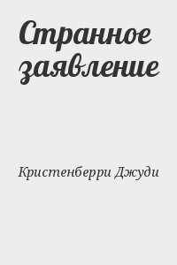 Странное заявление