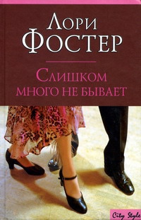 Фостер Лори - Слишком много не бывает