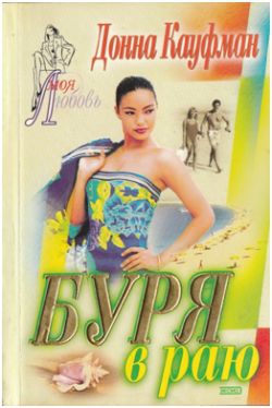 cкачать книгу Донна Кауфман Буря в раю
