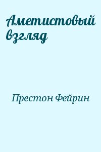 Престон Фейрин - Аметистовый взгляд