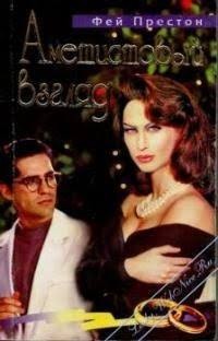 Престон Фейрин - Аметистовый взгляд