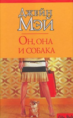 Мэй Джейн - Он, она и собака