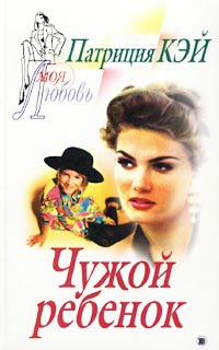 cкачать книгу Патриция Кей Чужой ребенок