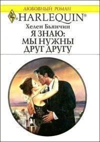Бьянчин Хелен - Я знаю: мы нужны друг другу