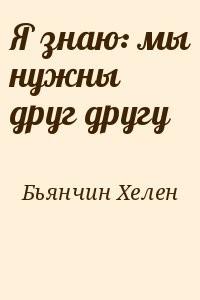 Я знаю: мы нужны друг другу