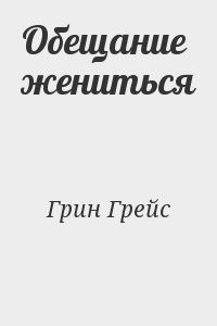 Обещание жениться