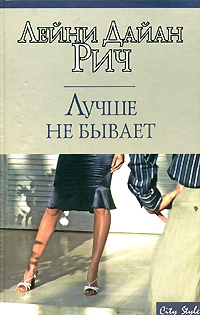 Рич Лейни - Лучше не бывает