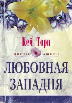 cкачать книгу Кей Торп Любовная западня