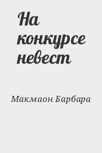 Макмаон Барбара - На конкурсе невест