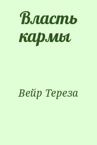 Вейр Тереза - Власть кармы