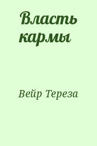 Власть кармы