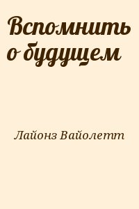 Лайонз Вайолетт - Вспомнить о будущем