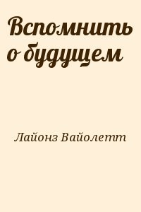 Вспомнить о будущем