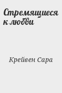 Крейвен Сара - Стремящиеся к любви