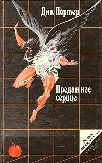 Портер Дик - Преданное сердце