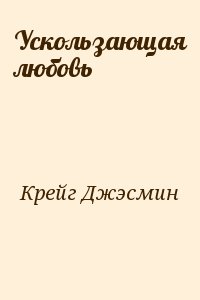 Крейг Джэсмин - Ускользающая любовь