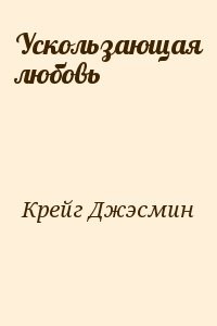 Ускользающая любовь