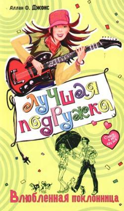 Джонс Аллан - Влюбленная поклонница