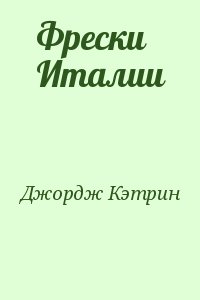 Джордж Кэтрин - Фрески Италии