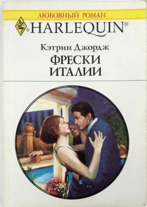 Джордж Кэтрин - Фрески Италии