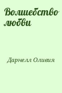 Волшебство любви