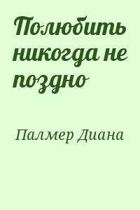 Полюбить никогда не поздно