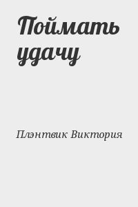 Поймать удачу